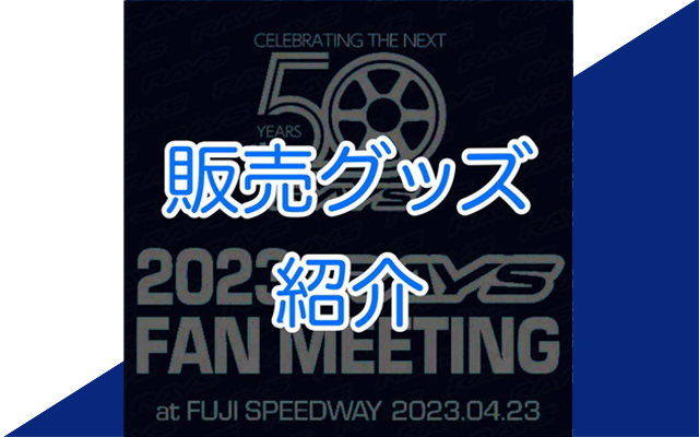 2023 RAYS FAN MEETING 販売グッズ